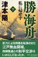 勝海舟　私に帰せず〈下〉