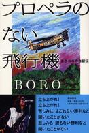 プロペラのない飛行機 - ＢＯＲＯの自叙伝