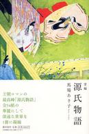 掌編　源氏物語