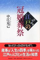 潮ライブラリー<br> 江戸の冠婚葬祭