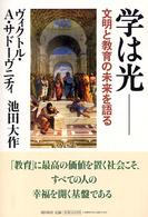 学は光 - 文明と教育の未来を語る