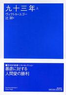 潮文学ライブラリー<br> 九十三年〈上〉