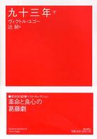 潮文学ライブラリー<br> 九十三年〈下〉