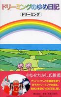 Ｍｅｍｏｒｉｅｓ　ｉｎ　ｌｉｆｅ<br> ドリーミングのゆめ日記