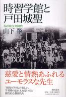 潮ライブラリー<br> 時習学館と戸田城聖―私の幼少年時代