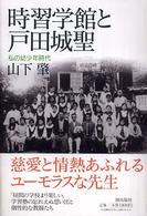 時習学館と戸田城聖 - 私の幼少年時代 潮ライブラリー