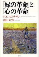 「緑の革命」と「心の革命」