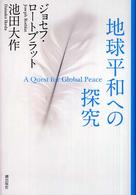 地球平和への探究