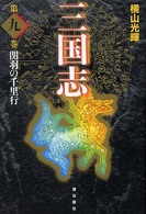 三国志 〈第９巻〉 関羽の千里行