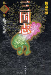 三国志〈第１１巻〉孔明の出廬