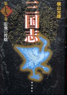 三国志 〈第１９巻〉 張飛の智略