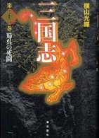 三国志 〈第２２巻〉 蜀呉の死闘