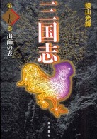 三国志〈第２５巻〉出師の表