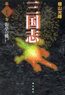 三国志〈第２６巻〉街亭の戦い
