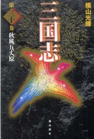 三国志 〈第３０巻〉 秋風五丈原