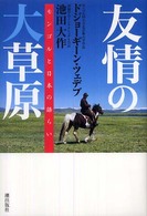 友情の大草原 - モンゴルと日本の語らい