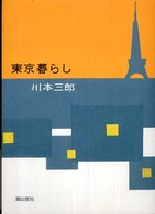 東京暮らし