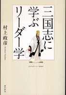 三国志に学ぶリーダー学