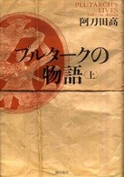 プルタークの物語〈上〉