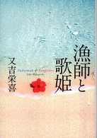 漁師と歌姫
