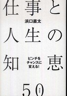 ピンチをチャンスに変える！仕事と人生の知恵５０
