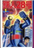 潮漫画文庫<br> 鉄人２８号 〈第１巻〉 鉄人２８号誕生