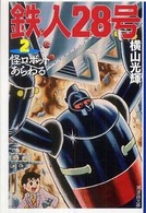 潮漫画文庫<br> 鉄人２８号 〈第２巻〉 怪ロボットあらわる