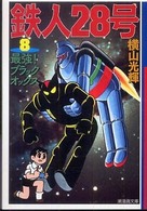 潮漫画文庫<br> 鉄人２８号 〈第８巻〉 最強！ブラックオックス