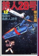 鉄人２８号 〈第１２巻〉 陰謀の偽鉄人２８号 潮漫画文庫