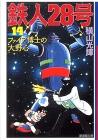 潮漫画文庫<br> 鉄人２８号 〈第１４巻〉 ファイア博士の大野心