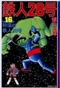 潮漫画文庫<br> 鉄人２８号 〈第１６巻〉 砂漠の鉄人２８号