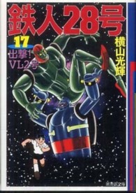 潮漫画文庫<br> 鉄人２８号 〈第１７巻〉 出撃！ＶＬ２号