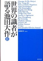 世界の識者が語る池田大作 〈２〉