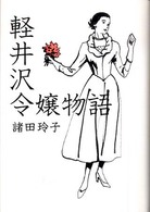 軽井沢令嬢物語