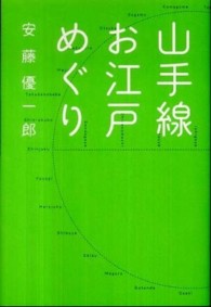 山手線お江戸めぐり