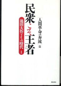 民衆こそ王者―池田大作とその時代〈１〉「人間革命の奔流」篇