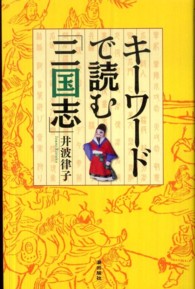 キーワードで読む「三国志」
