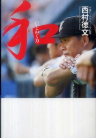 和―信じぬく力