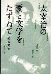 太宰治の愛と文学をたずねて