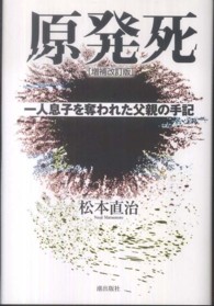 原発死 - 一人息子を奪われた父親の手記 （増補改訂版）