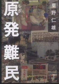 ルポ　原発難民