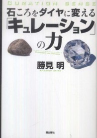 石ころをダイヤに変える「キュレーション」の力