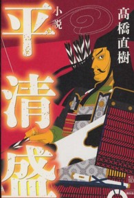 小説　平清盛