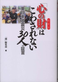 「心の財」はこわされない - 東日本大震災３０人の証言