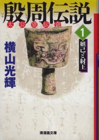潮漫画文庫<br> 殷周伝説 〈１〉 - 太公望伝奇 妲己と紂王
