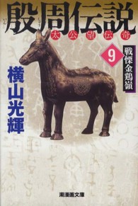 潮漫画文庫<br> 殷周伝説 〈９〉 - 太公望伝奇 戦慄金鶏嶺