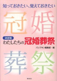決定版　わたしたちの冠婚葬祭