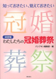 わたしたちの冠婚葬祭 - 知っておきたい、覚えておきたい