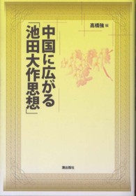 中国に広がる「池田大作思想」