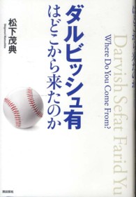 ダルビッシュ有はどこから来たのか